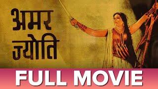 अमर ज्योति ( 1936) | Amar Jyoti | Full Movie | Durga Khote , Shanta Apte , Vasanti