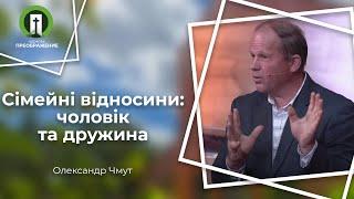 Сімейні відносини: чоловік та дружина (Олександр Чмут)