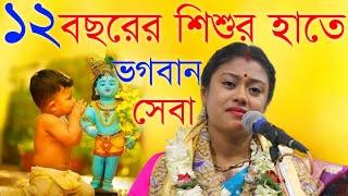 ১২ বছরের শিশুর হাতে ভগবান সেবা[sampa goswami kirtan][sampa goswami kirtan new]সম্পা গোস্বামী কীর্তন