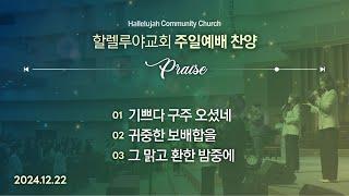 Hallelujah Worshipㅣ주일예배 찬양ㅣ2024.12.22