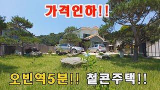 [급매양평전원주택]가격인하!! 오빈역 5분거리 50평철콘주택 건설회사 다닌 경험을 살려서 직영건축 별도 컨테이너까지 추가로 드립니다..