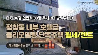 LX-210440 평창동 내부 호텔급 올리모델링 귀한 월세 말도 안되는 환상적인 뷰 단독 통임대 강추