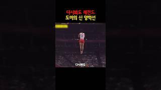 다시봐도 레전드, 기계체조 금메달 딴 양학선 선수 #쇼츠 #양학선