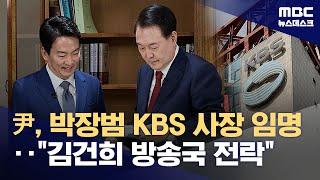 '파우치' 박장범 끝내 임명‥"김건희 방송 전락" "공정방송 기대" (2024.11.23/뉴스데스크/MBC)