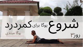 سری شروع | جلسه سوم | آموزش مبتدی | یوگا به فارسی | یوگا برای کمردرد | YOGA BE FARSI