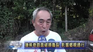 南投新聞 名間會勘路面改善