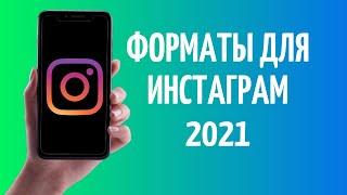 Формат Инстаграм  Размер видео и фото для Instagram