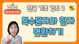 한글 문서 작성 기초 강좌 2 - 특수문자와 한자 변환하기