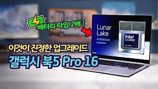 이게 진짜 업그레이드지. 갤럭시 북5 Pro 16 성능 분석 | 인텔 루나 레이크 | AI 셀렉트 기능은 뭐야? | 배터리 테스트 | 갤럭시 아카데미 페스타(출시 이벤트)