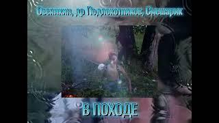 Овсянкин, др Подлокотников, Смешарик - В походе (НЕУЖЕЛИ ЭТО ТА САМАЯ РЫБАЛКА)