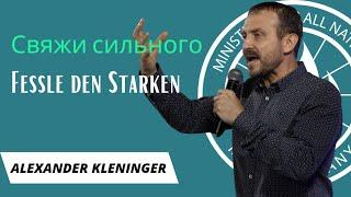 Александр Кленингер: Свяжи сильного | Alexander Kleninger: Fessle den Starken