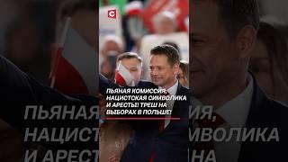 Пьяная комиссия, нацистская символика и аресты! Треш на выборах в Польше! #польша #президент #выборы