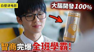 男孩喝下1瓶超能飲料，智商立馬開發100%，考試完爆全班學霸！