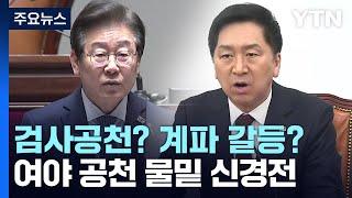 [여소야대 1년] 검사공천? 계파 갈등?...벌써 물밑 신경전 / YTN