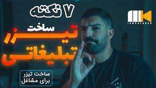 ساخت تیزر تبلیغاتی - نکاتی برای بهتر شدن تیزر برای مشاغل