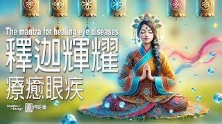 釋迦輝耀【 療癒眼病 】 不可思議佛能量 The mantra for healing eye diseases