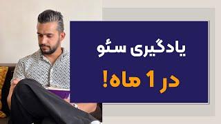 یادگیری سئو سایت در 1 ماه! - آموزش سئو قدم به قدم برای شروع کننده ها