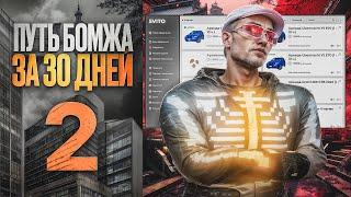ПУТЬ БОМЖА за 30 Дней GTA 5 RP #2 - ВСТУПИЛ В БАНДУ И СТАЛ ПЕРЕКУПОМ!