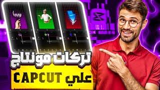 تركات مونتاج احترافي على برنامج كاب كات | لا يعرفها احد 