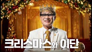 현종 TV, 이단들의 크리스마스