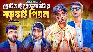 ছোটভাই হেডমাস্টার বড়ভাই পিয়ন | Bangla Funny Video | NoyonHub | নালু ভাই | বাতেন | Hello Noyon