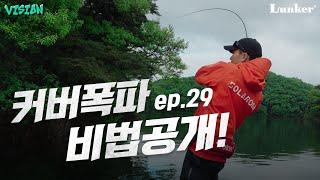 [양성훈의 VISION ep.29] 커버는 이렇게 공략해보세요 정말 쉽습니다 / 고삼저수지, GLFL