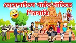 ভেবেলাহঁত গ'ল শিৱৰাত্ৰিলৈ/Assamese Cartoon/Assamese Story/vebela/Putola/Shivratri Funny video/hadhu