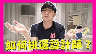 設計師分享，五大要素幫你選擇一個好的室內設計師！| 生活魔術師iko in