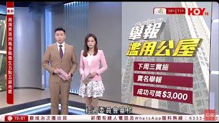 #有線新聞 七點新聞報道｜濫用公屋 成功舉報最高獲$3,000獎金　設「評審委員會」審核　有居民憂破壞鄰里關係｜即時新聞｜港聞｜兩岸國際｜資訊｜HOY TV NEWS｜ 20250108