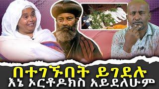 #በተገኙበት_ይገደሉ#እኔ_ኦርቶዶክስ_አይደለሁም|ቃለ ቀርን ሚዲያ KALE KERN MEDIA