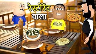 Kala Kaddu Comedy || Restaurant Wala ( रेस्टोरेंट वाला )