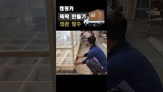 캠핑카 만들기-4 외관 방수 #목조캠핑카 #diy #포터캠핑카 #캠핑 #자작캠핑카