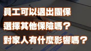 員工可以退出團保選擇其他保險嗎？對家人有什麼影響嗎？