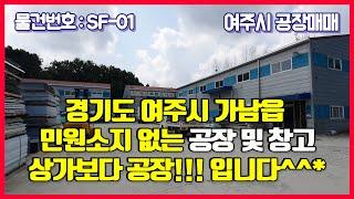 [여주공장매매] 여주시 가남읍 공장 창고 매매