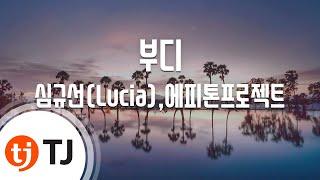 [TJ노래방 / 남자키] 부디 - 심규선(Lucia),에피톤프로젝트 / TJ Karaoke