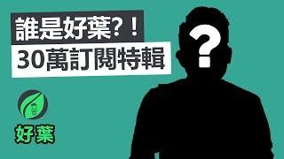 【好葉】30萬訂閱特輯 | 誰是好葉？