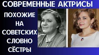 Современные актрисы похожие на советских коллег