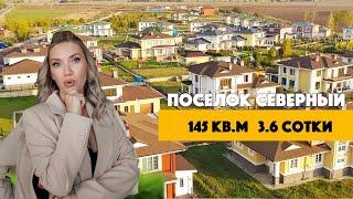 Дом 145 кв.м в п. Северном г. Краснодар на участке 3.6 сотки.