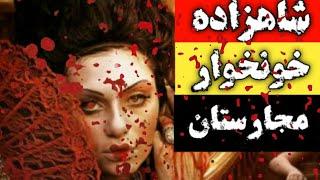 |@WonderfactsFarsi الیزابت باتوری خون آشام واقعی:خونخوارترین زن در دنیا