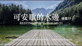 可安歇的水邊 詩篇23 RESTING PLACE-PSALMS 23｜靈修音樂 Soaking Music｜ 睡覺音樂 情緒治癒 #relaxbgm #streerelief #sleepmusic