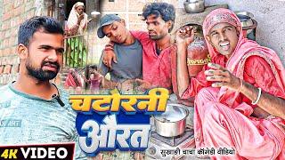 चटोरनी औरत | #Chatorni Aurat | #Tulsi Ganga Maiya Comedy | #Sukhadi Chacha | #Suraj Ojha | Funny