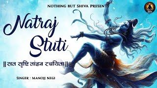 Natraj Stuti with Lyrics | Sat Srishti Tandav Rachayita | Shiva Tandav Stotram