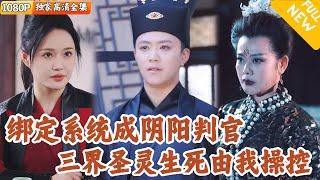 [Multi SUB] ｜全集｜小伙穿越古代成为穷书生，还说他非礼丑女？！没想到他绑定神级系统，成了可以执掌生死的奇人！三界全都听我号令#爽文 #MiniDrama#精彩大陆短剧 #下山追短剧