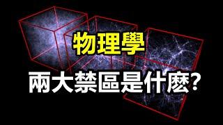 物理學停滯100年，出現兩大禁區，導致科學出現天花板？