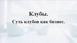 Клубы. Суть клубов как бизнес
