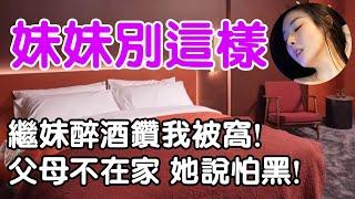 繼妹愛上我| 正能量 | wayne調查 | 情感 | 情感故事 | 家庭倫理 | 婚姻 | 小説 | 故事 | 原创 |