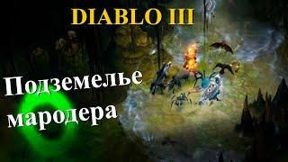 Diablo3 - прохождение комплектного подземелья мародера в минимальном шмоте