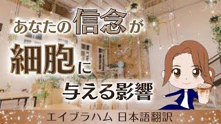 【エイブラハム2024 日本語翻訳】あなたの信念が細胞に与える影響