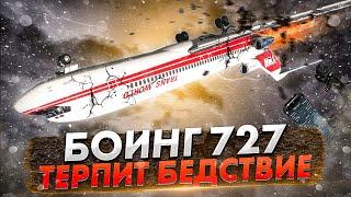 Пилоты против Боинг. Авиапроисшествие с Boeing 727 над Сагино (4 апреля 1979 года)