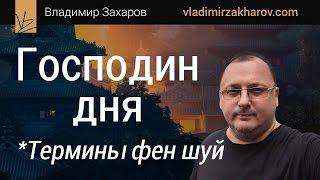 Господин дня. 99 терминов фен шуй. Владимир Захаров - эксперт фэншуй, бацзы для бизнеса